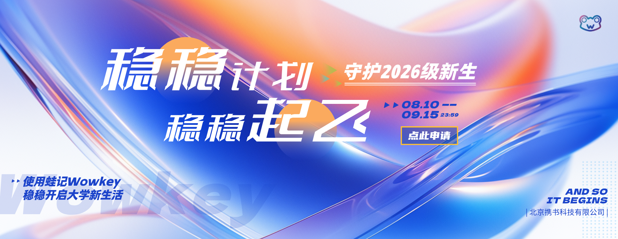 稳稳计划，守护 2026 级新生活动，活动时间 8 月 10 日至 9 月 15 日